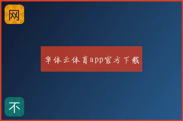 华体云体育app官方下载