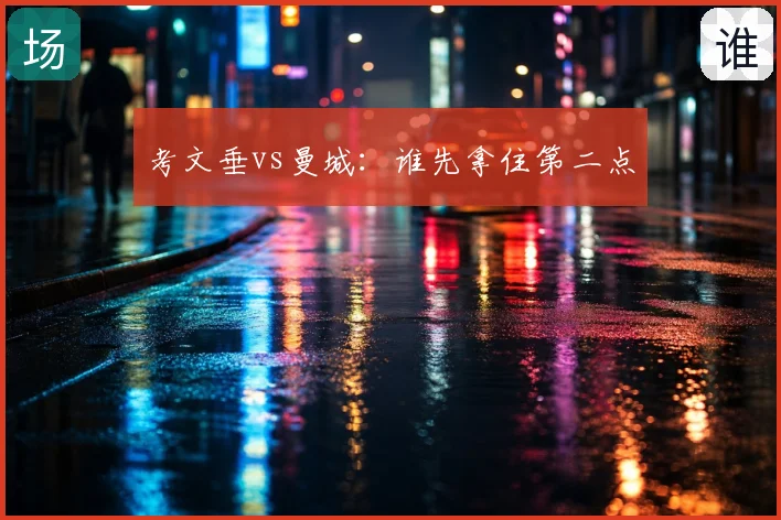 考文垂vs曼城:谁先拿住第二点