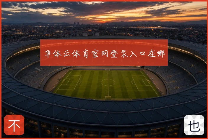 华体云体育官网登录入口在哪