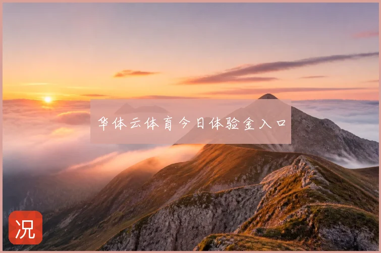 华体云体育今日体验金入口