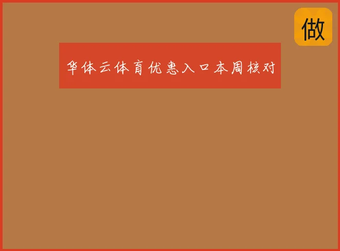 华体云体育优惠入口本周核对
