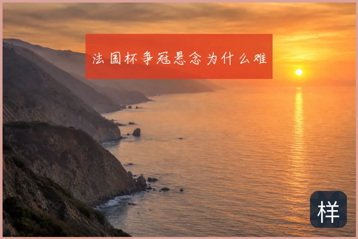 法国杯争冠悬念为什么难