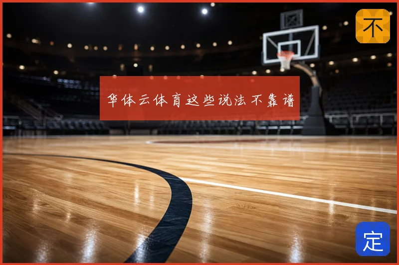 华体云体育这些说法不靠谱