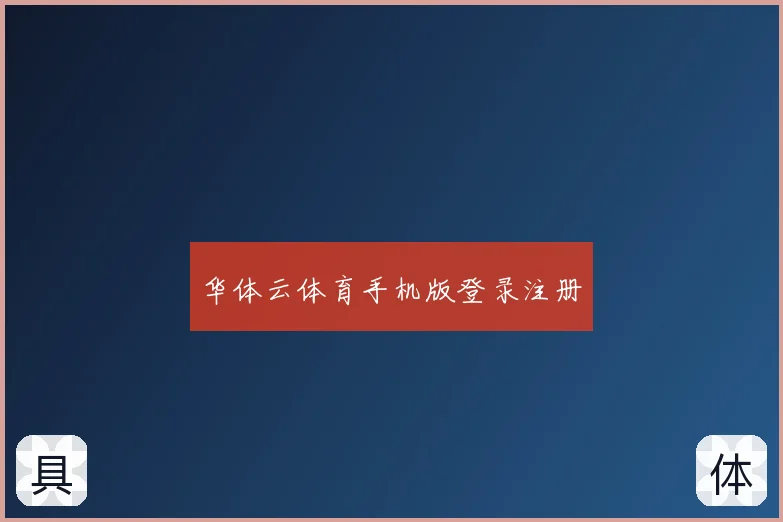 华体云体育手机版登录注册