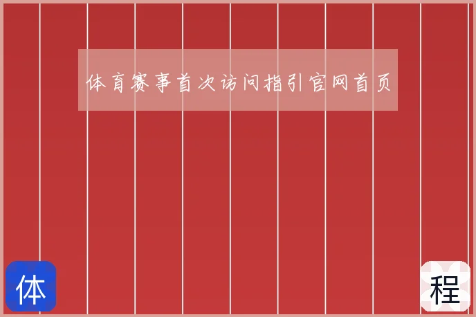 体育赛事首次访问指引官网首页