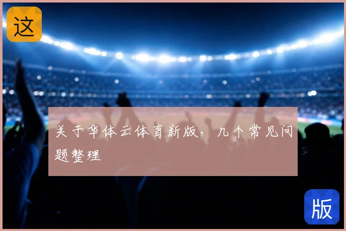 关于华体云体育新版，几个常见问题整理