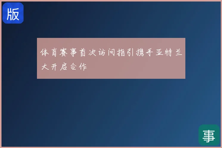体育赛事首次访问指引携手亚特兰大开启合作